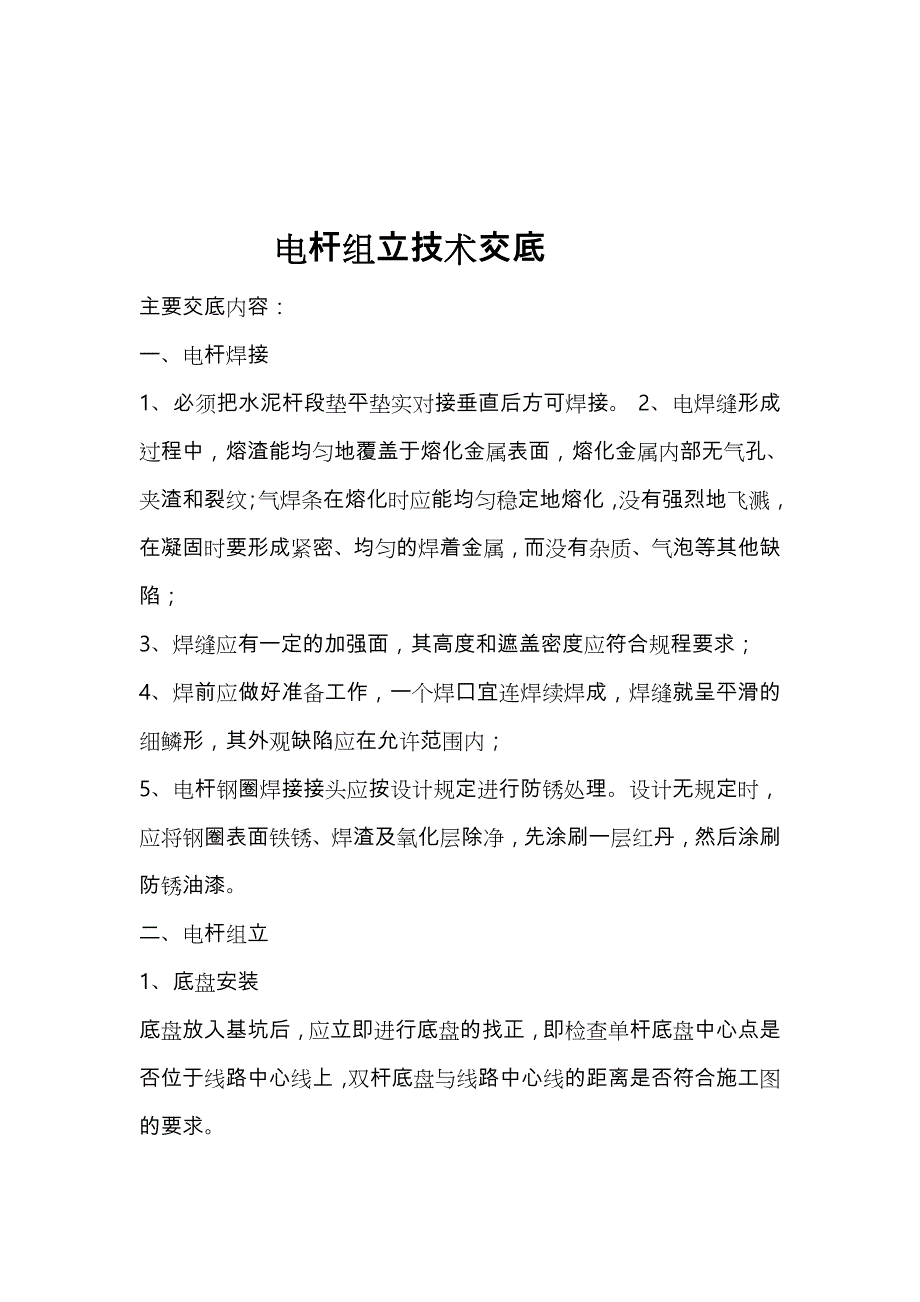 电杆坑开挖和回填技术交底[大全]_第4页