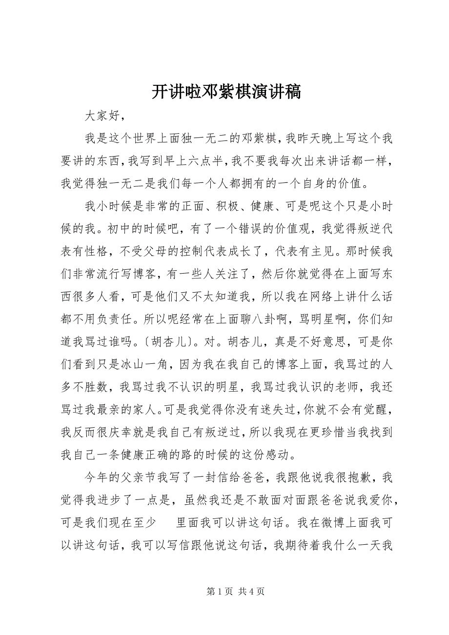 2023年开讲啦邓紫棋演讲稿.docx_第1页