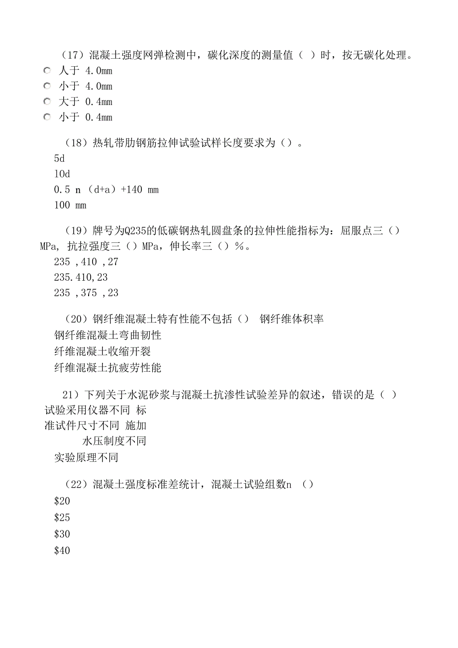 混凝土工程检测专业考试试卷_第4页