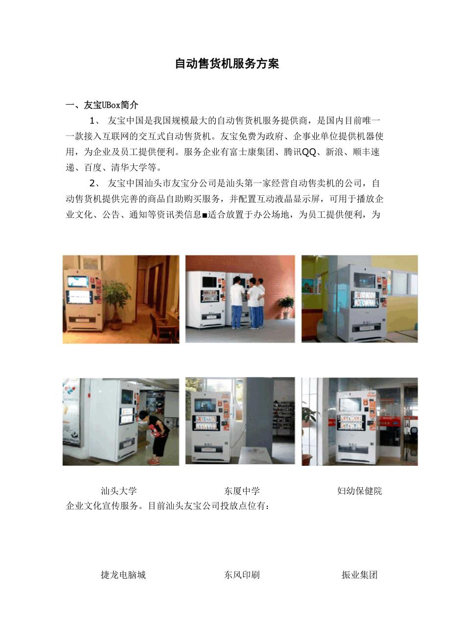 自动售货机服务方案_第1页