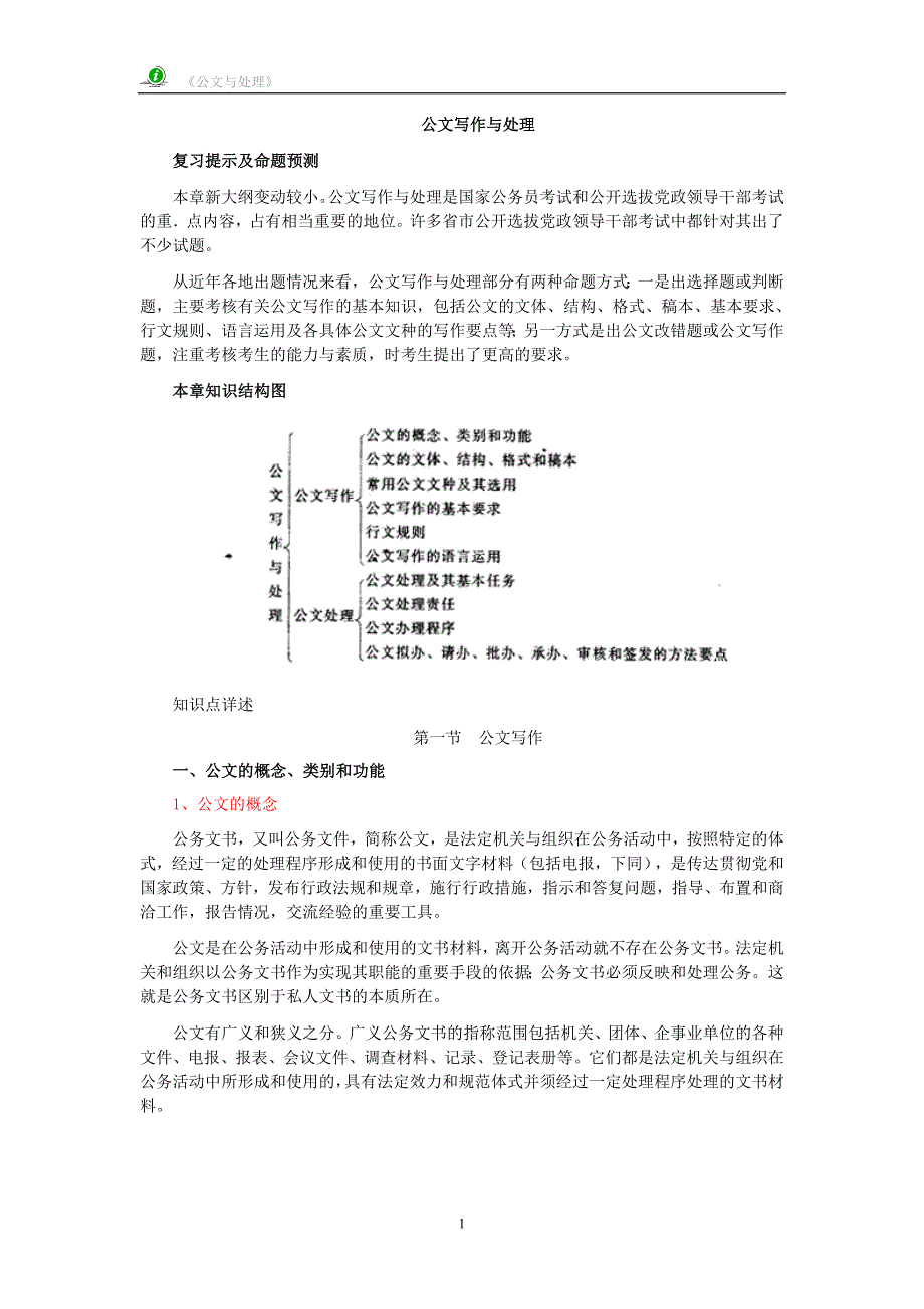 公文写作与处理简缩.doc_第1页