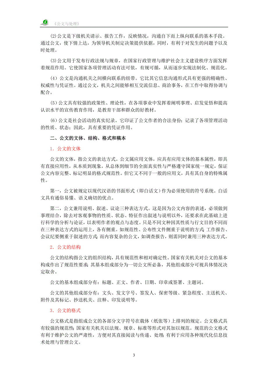 公文写作与处理简缩.doc_第3页