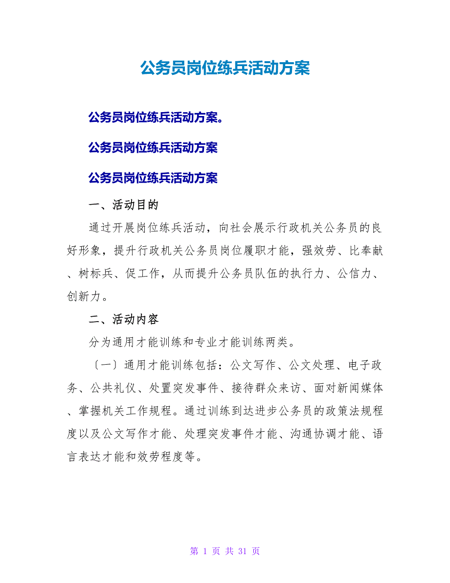 公务员岗位练兵活动方案.doc_第1页