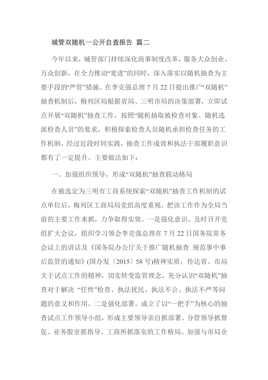 城管双随机一公开自查报告 篇二_第1页