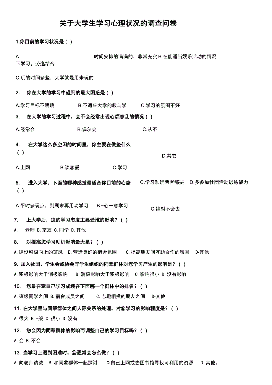 大学生学习心理的调查问卷_第1页