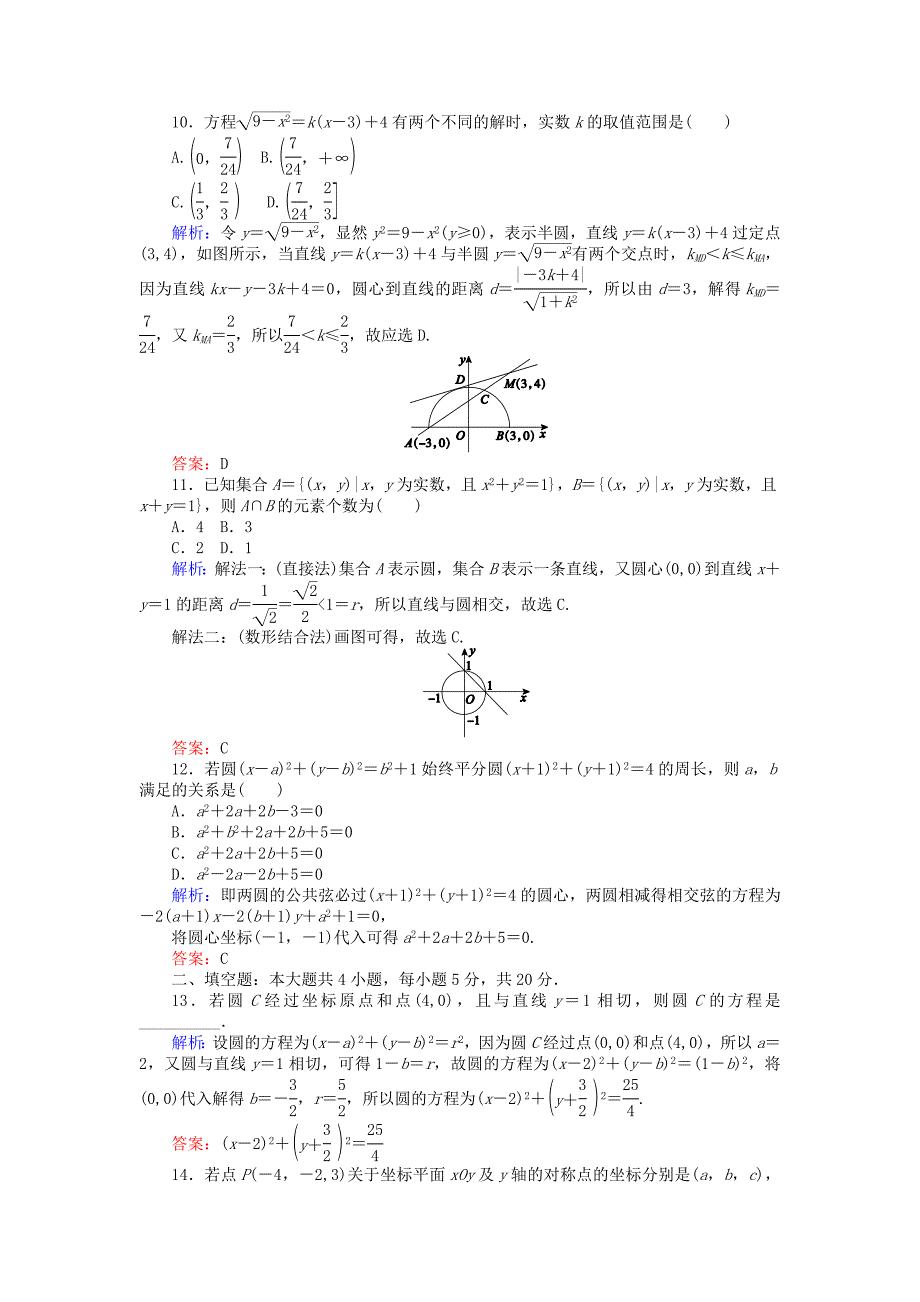 精校版高中数学 第四章 圆与方程质量评估检测 人教A版必修2_第3页