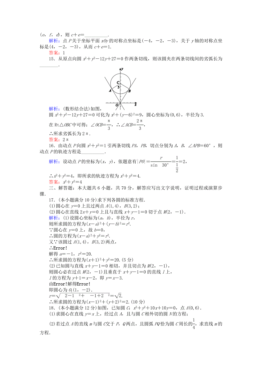 精校版高中数学 第四章 圆与方程质量评估检测 人教A版必修2_第4页