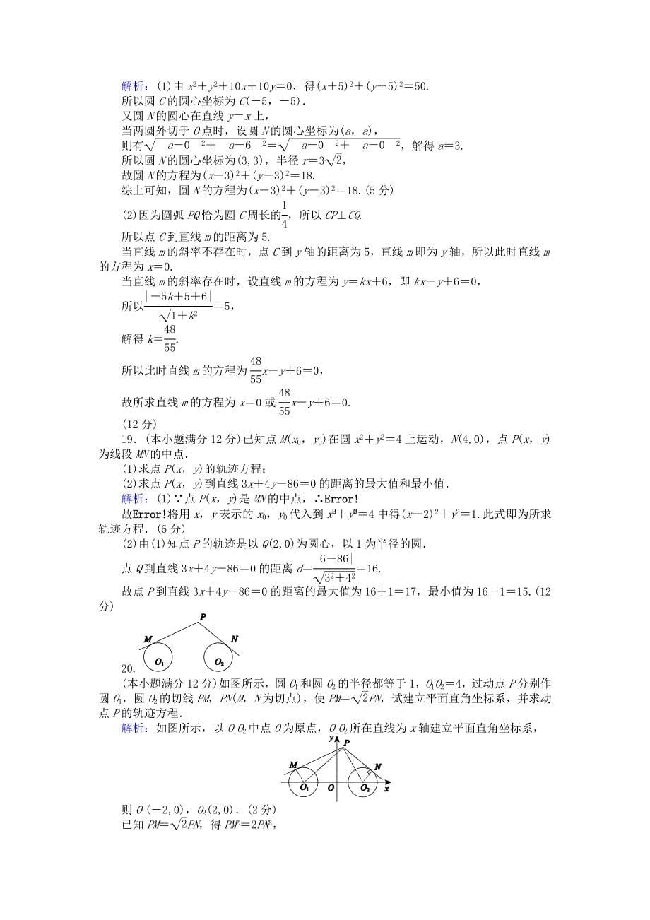 精校版高中数学 第四章 圆与方程质量评估检测 人教A版必修2_第5页