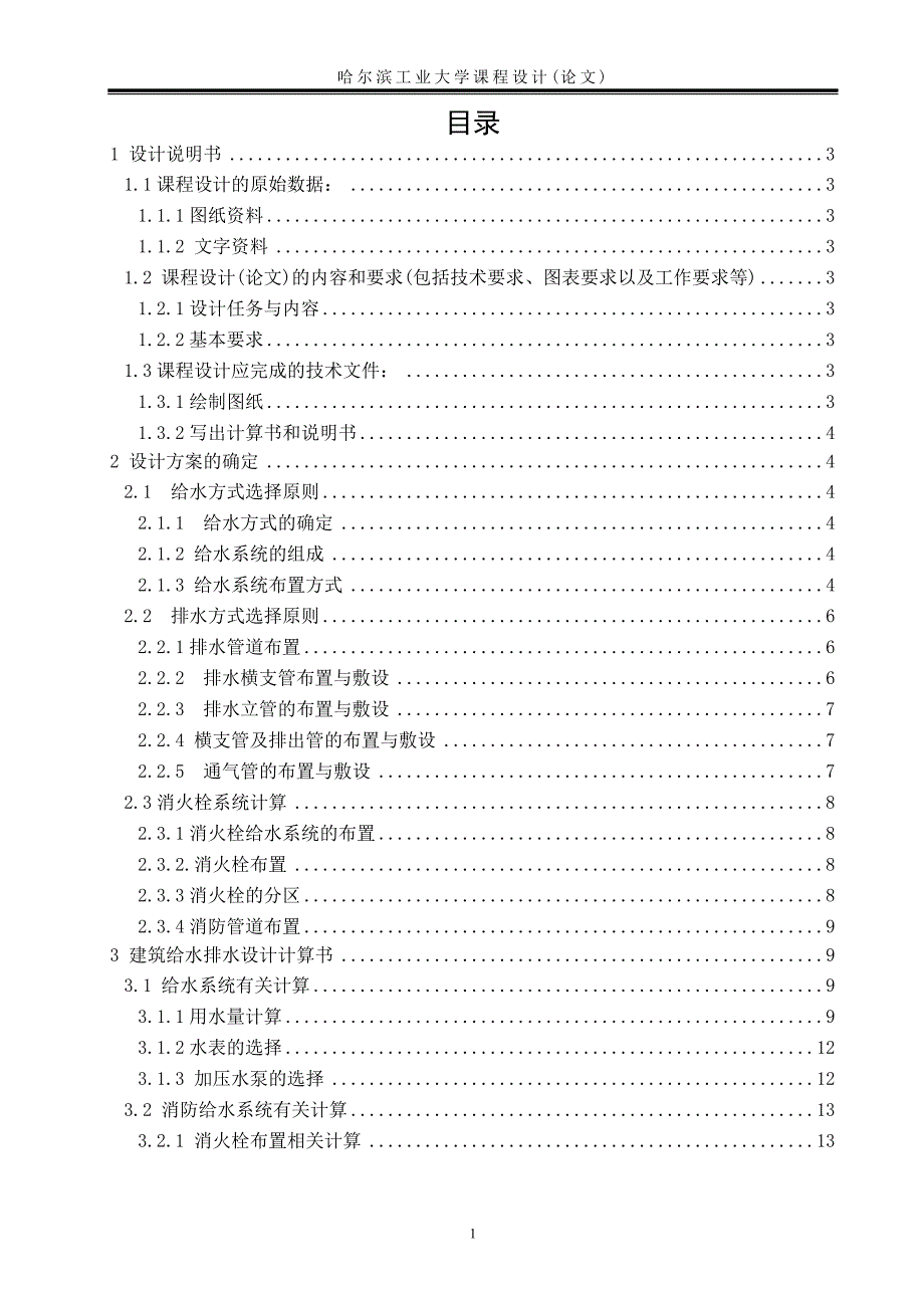 建筑给排水课程设计.doc_第2页