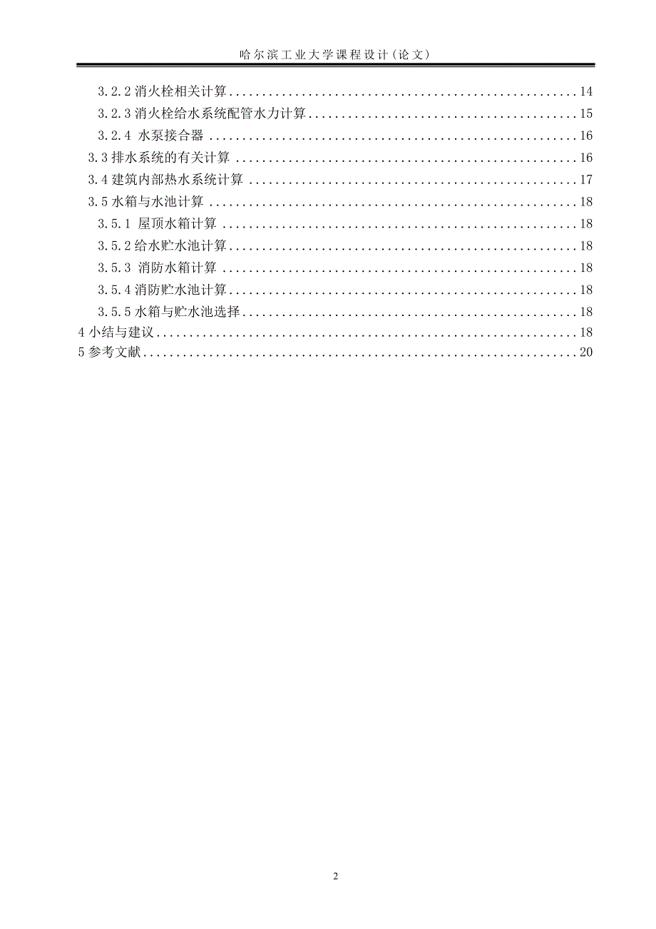 建筑给排水课程设计.doc_第3页