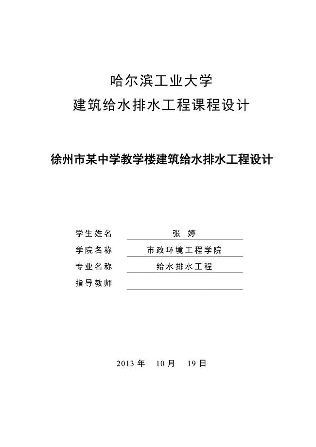 建筑给排水课程设计.doc