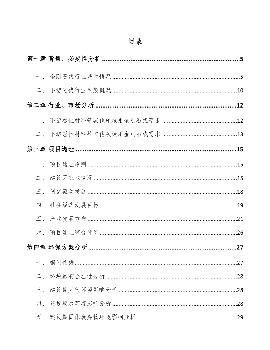 海南电镀金刚石线项目可行性研究报告_第1页