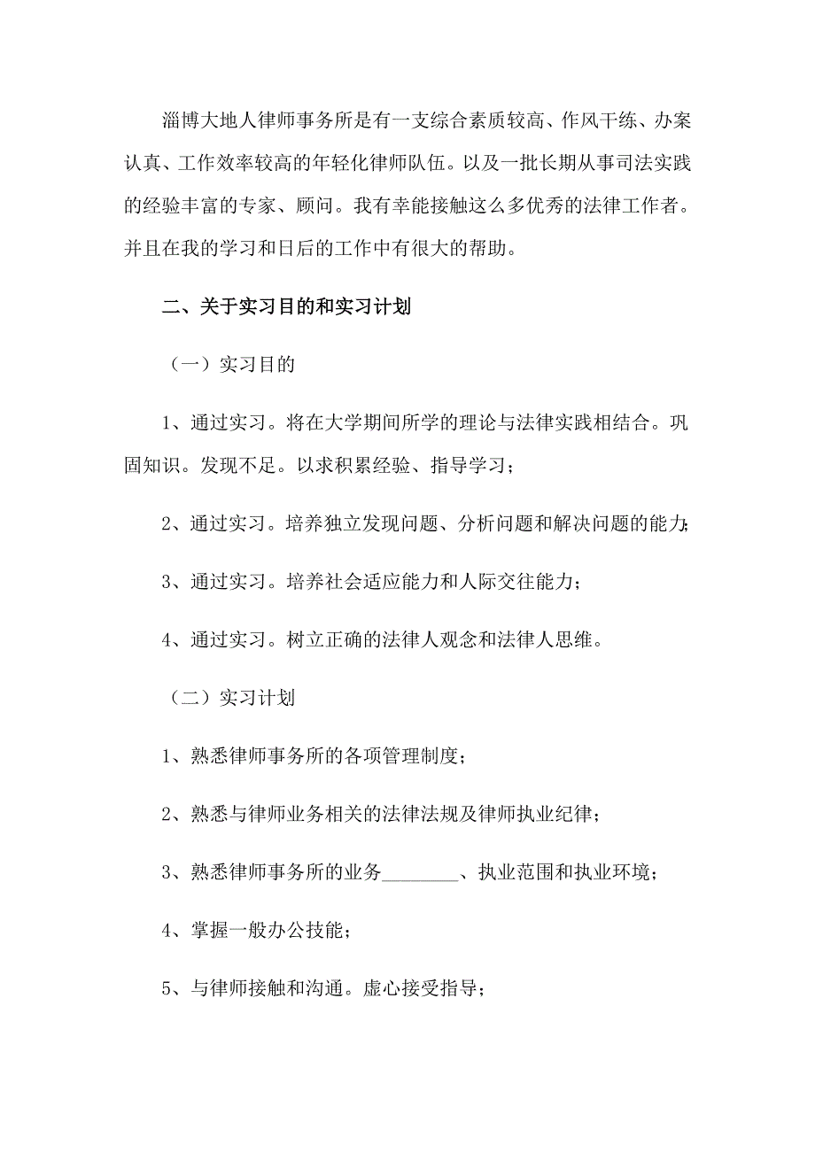 2023精选法学的实习报告模板锦集9篇_第2页