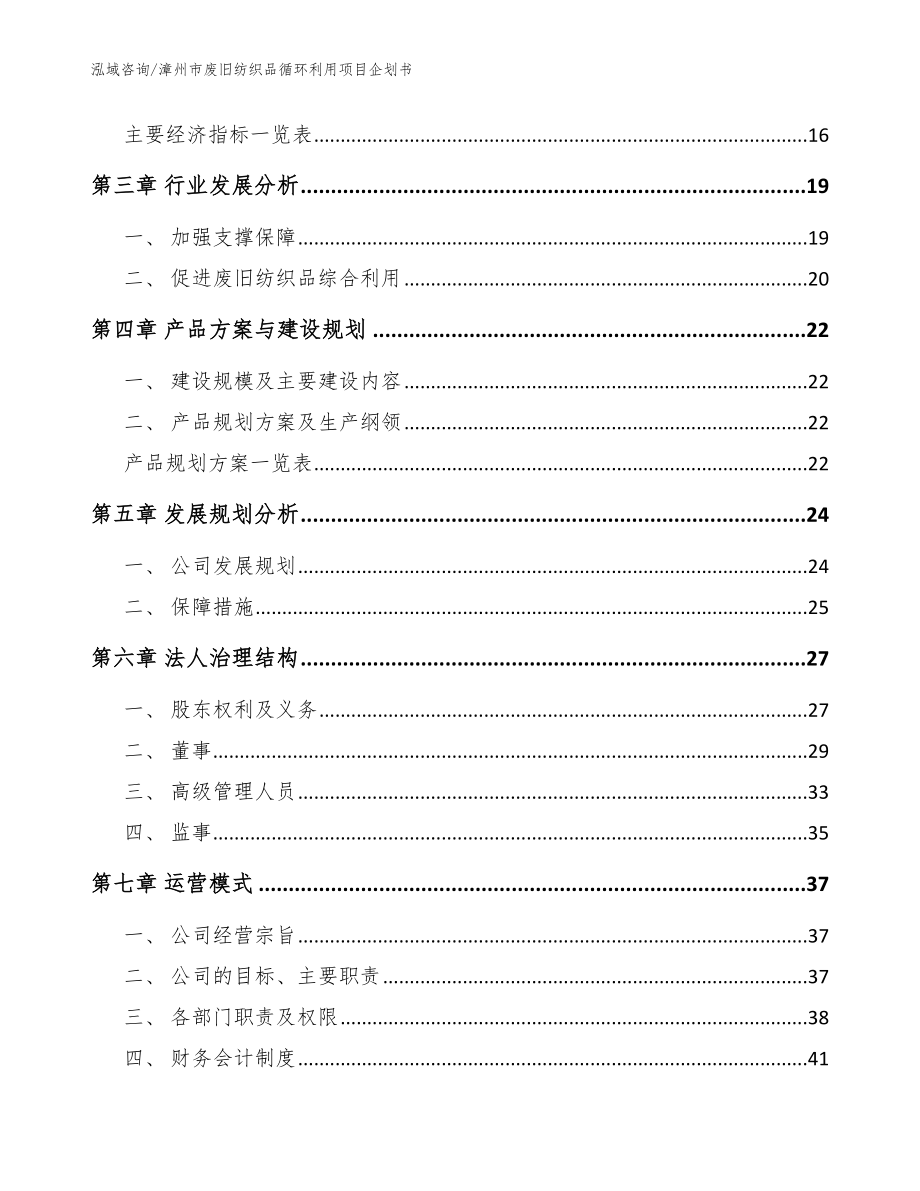 漳州市废旧纺织品循环利用项目企划书_第3页