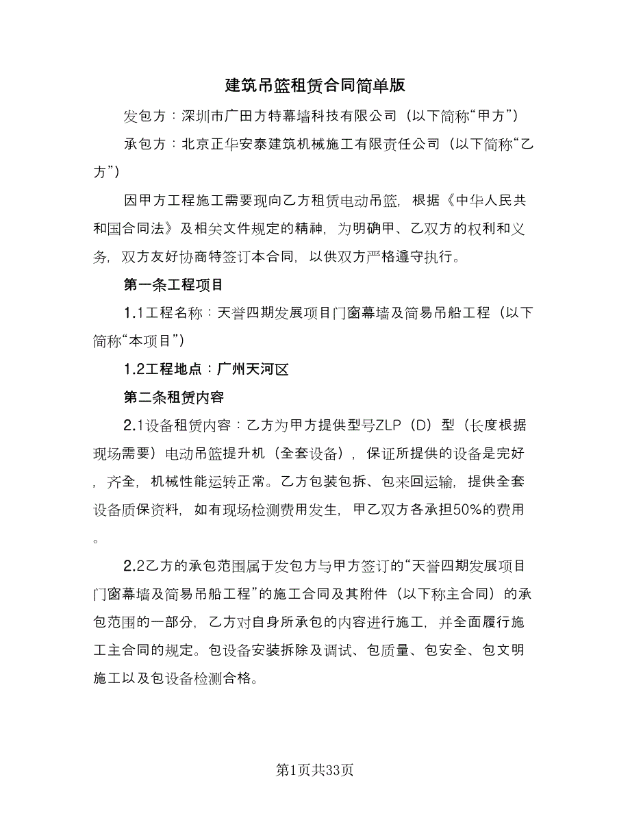 建筑吊篮租赁合同简单版（9篇）.doc_第1页