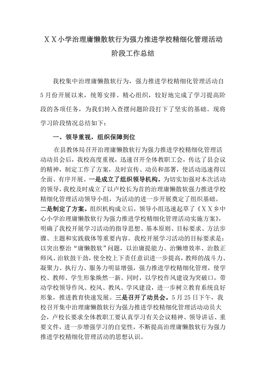 小学治理庸懒散软行为强力推进学校精细化管理活动阶段工作总结_第1页