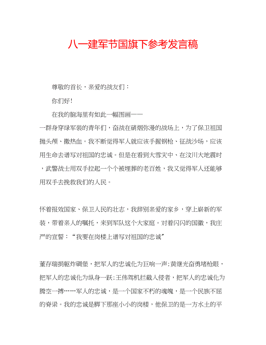 2023年八一建军节国旗下发言稿.docx_第1页