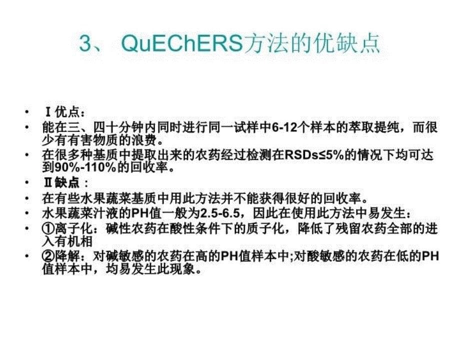 最新学习资料nyt1380蔬菜水果中51种农药多残留的测定气相色谱质谱法ppt课件_第5页