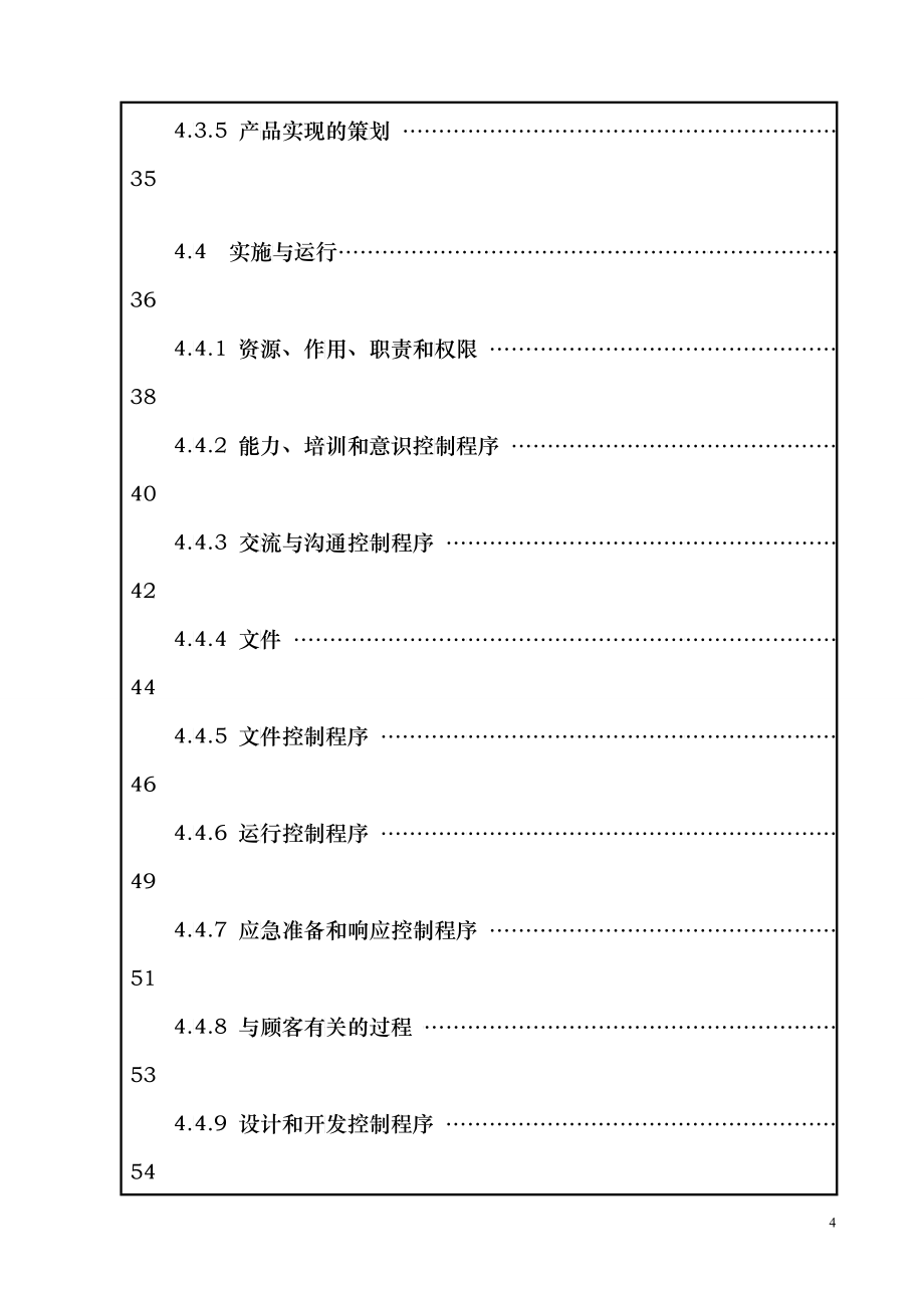 质量环境职业健康安全手册_第4页