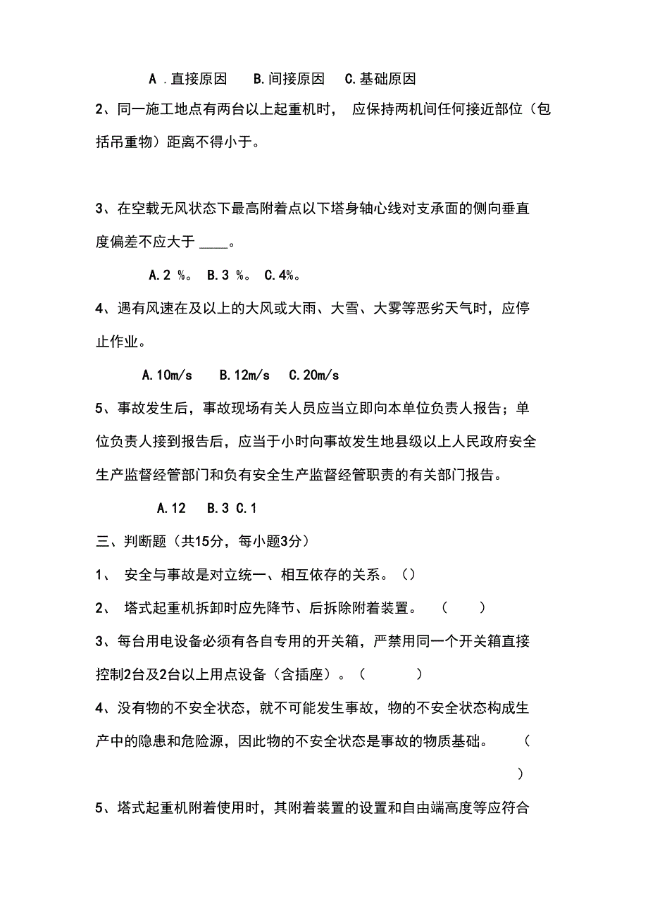 春季建筑施工安全系统考试精彩试题_第2页