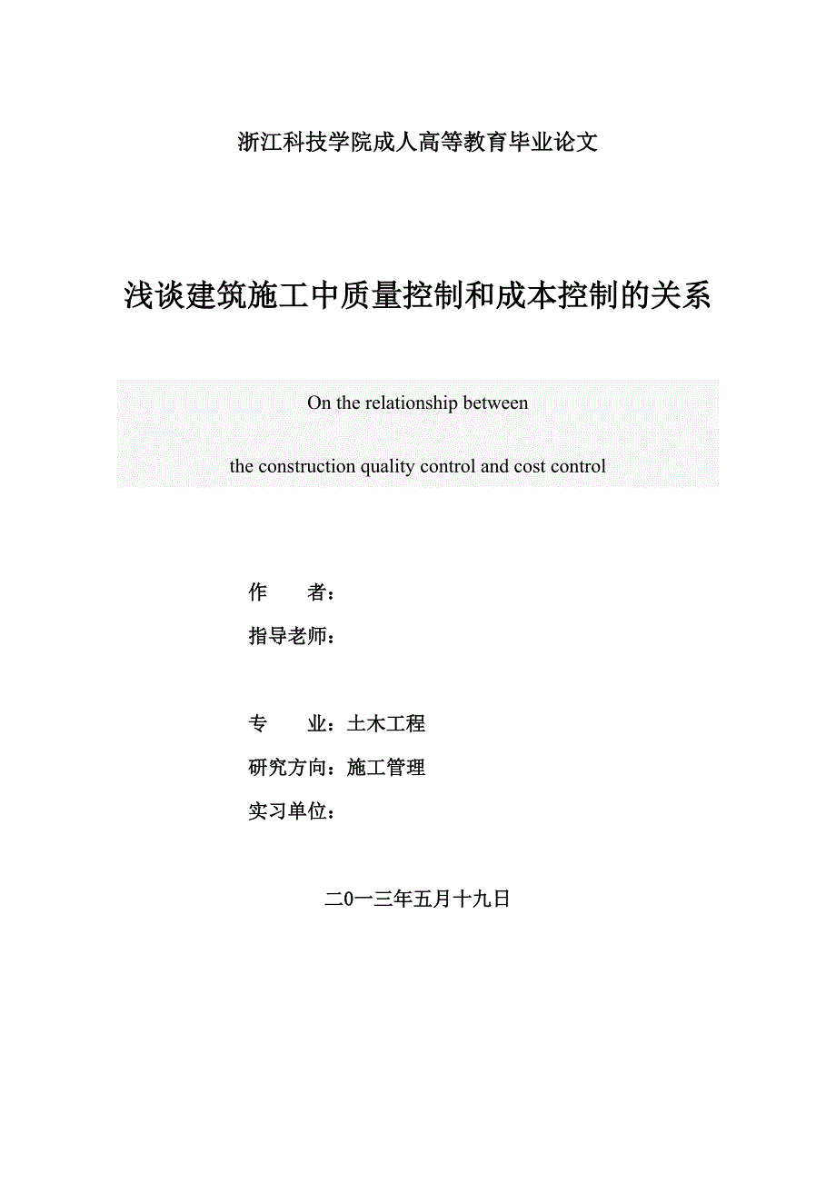 浅谈建筑施工中质量控制和成本控制的关系毕业论文_第1页