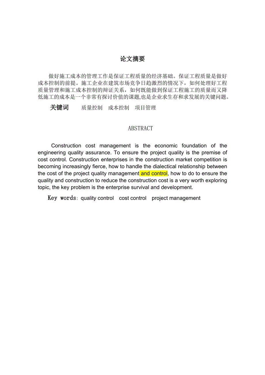 浅谈建筑施工中质量控制和成本控制的关系毕业论文_第2页