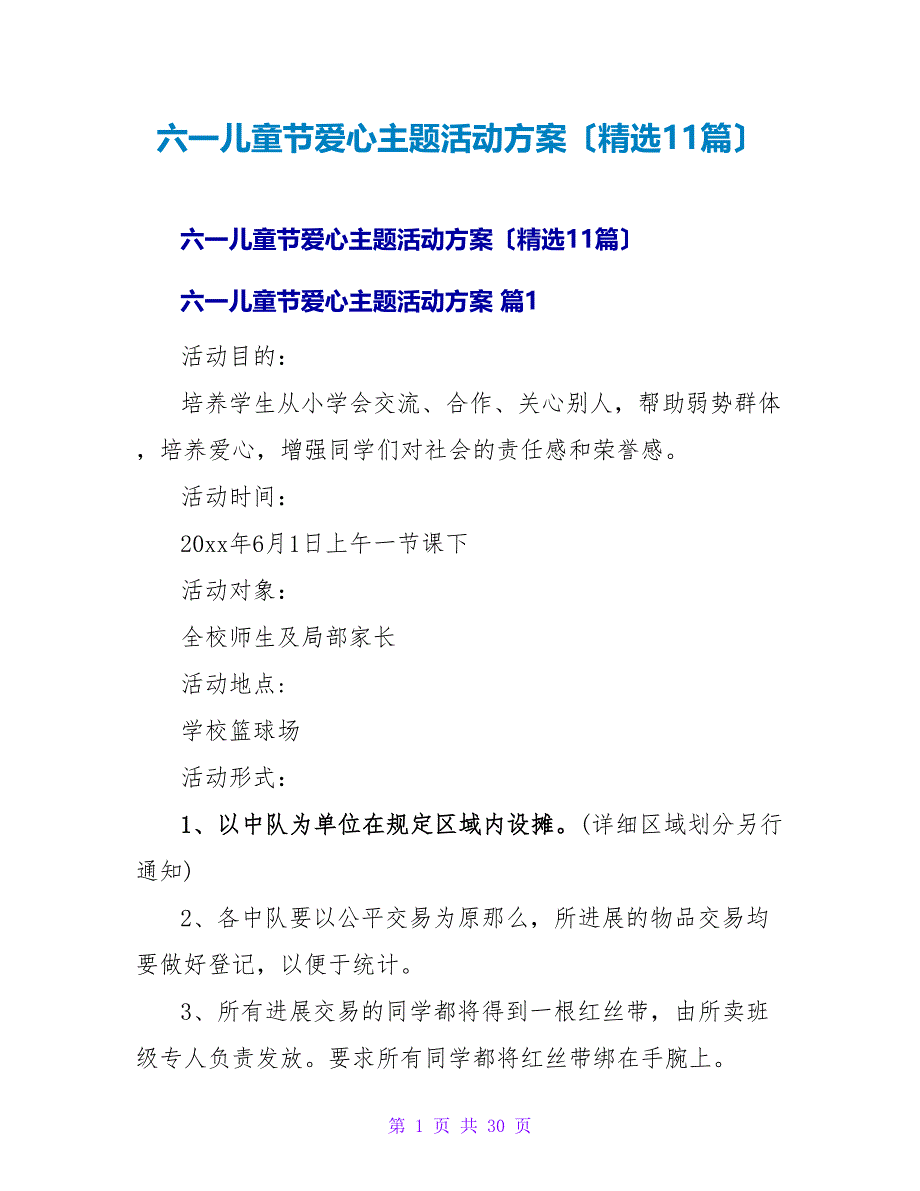 六一儿童节爱心主题活动方案（精选11篇）.doc_第1页