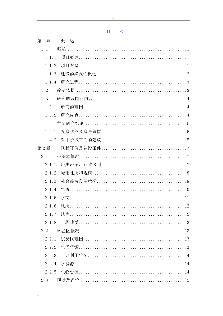 某地区农业循环经济试验区基础设施项目建设可行性研究报告.doc_第2页