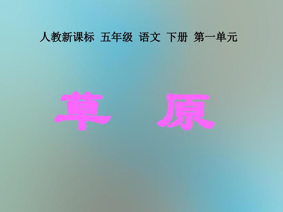 五年级语文下册草原5课件人教新课标版课件_第1页