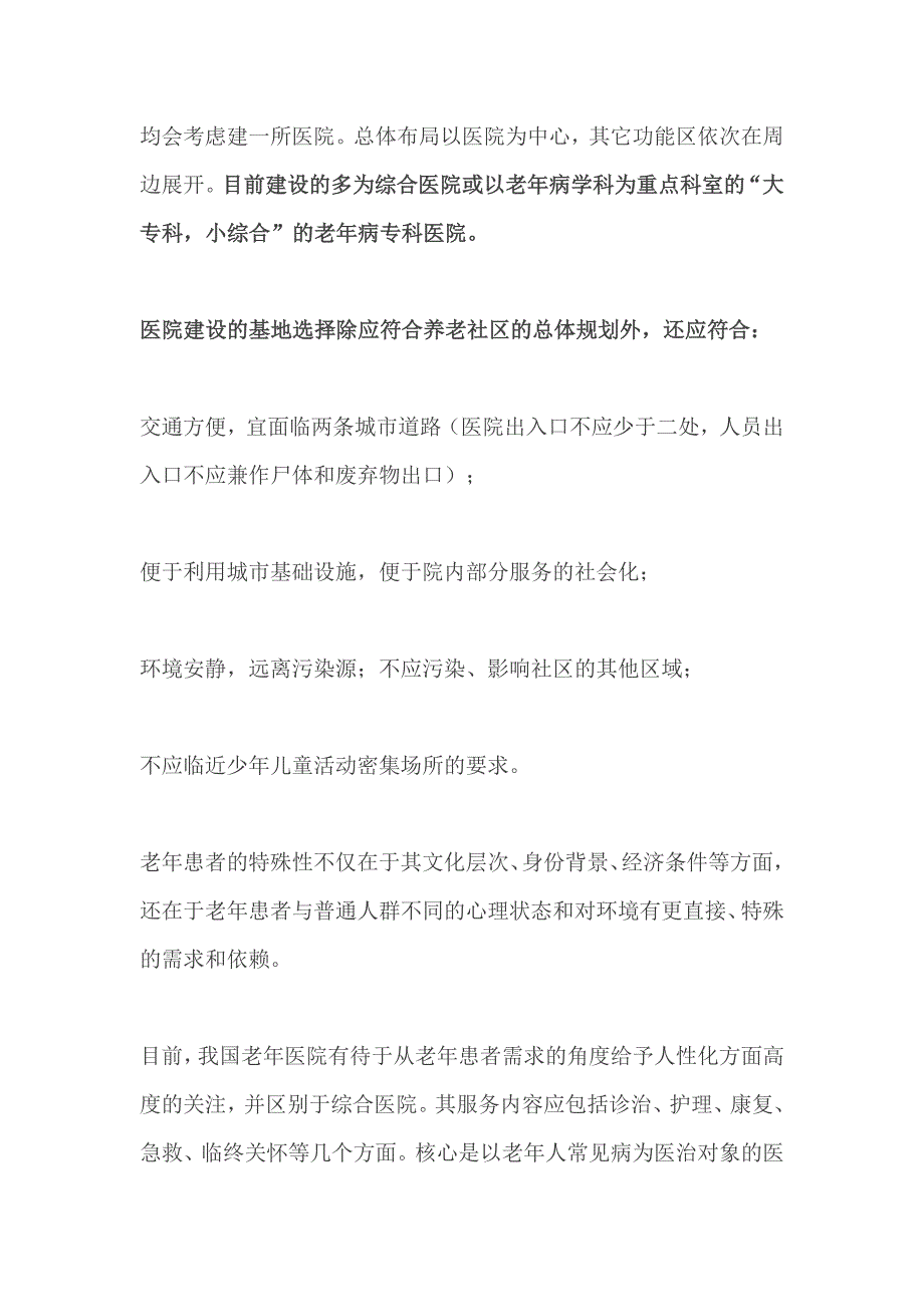 养老项目与配套医院的科室设置和规划设计（全）.doc_第2页