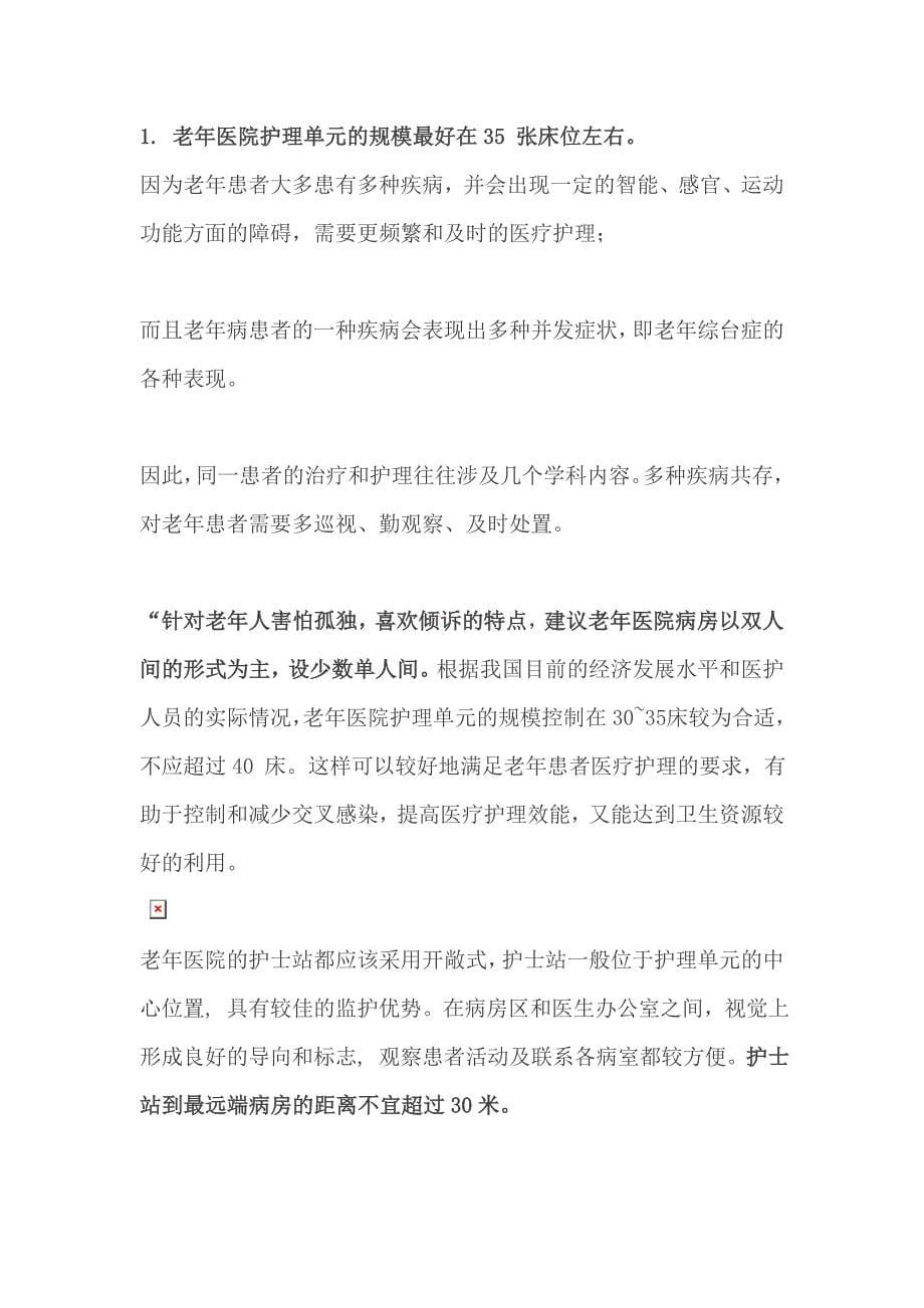 养老项目与配套医院的科室设置和规划设计（全）.doc_第5页