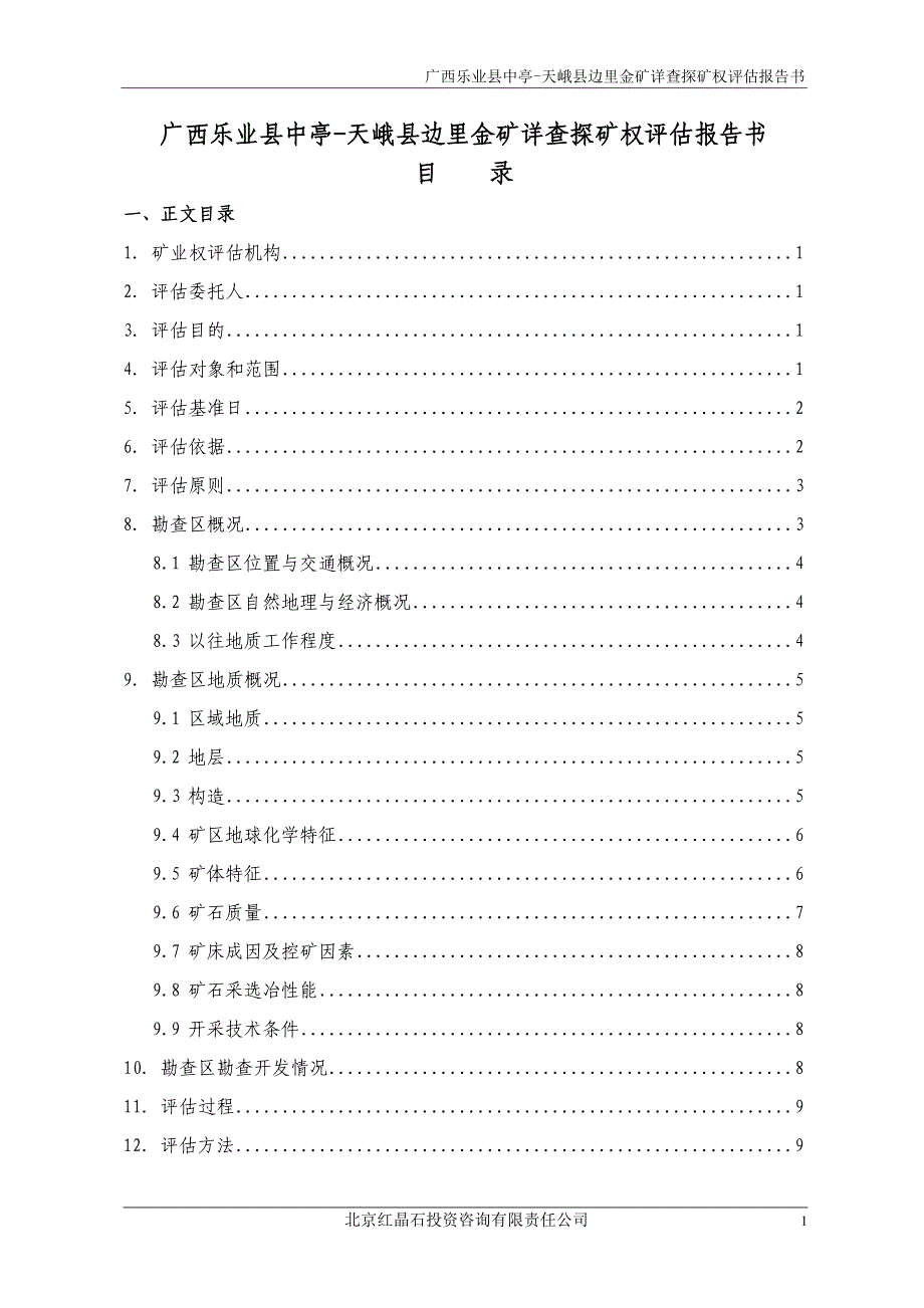 广西乐业县中亭-天峨县边里金矿详查探矿权评估报告书.doc_第3页