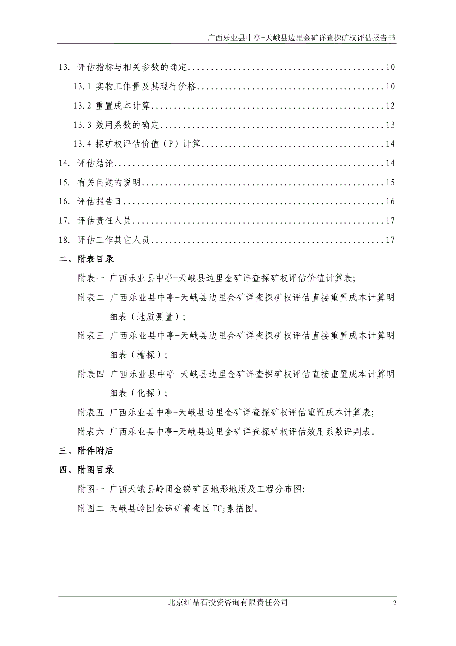 广西乐业县中亭-天峨县边里金矿详查探矿权评估报告书.doc_第4页