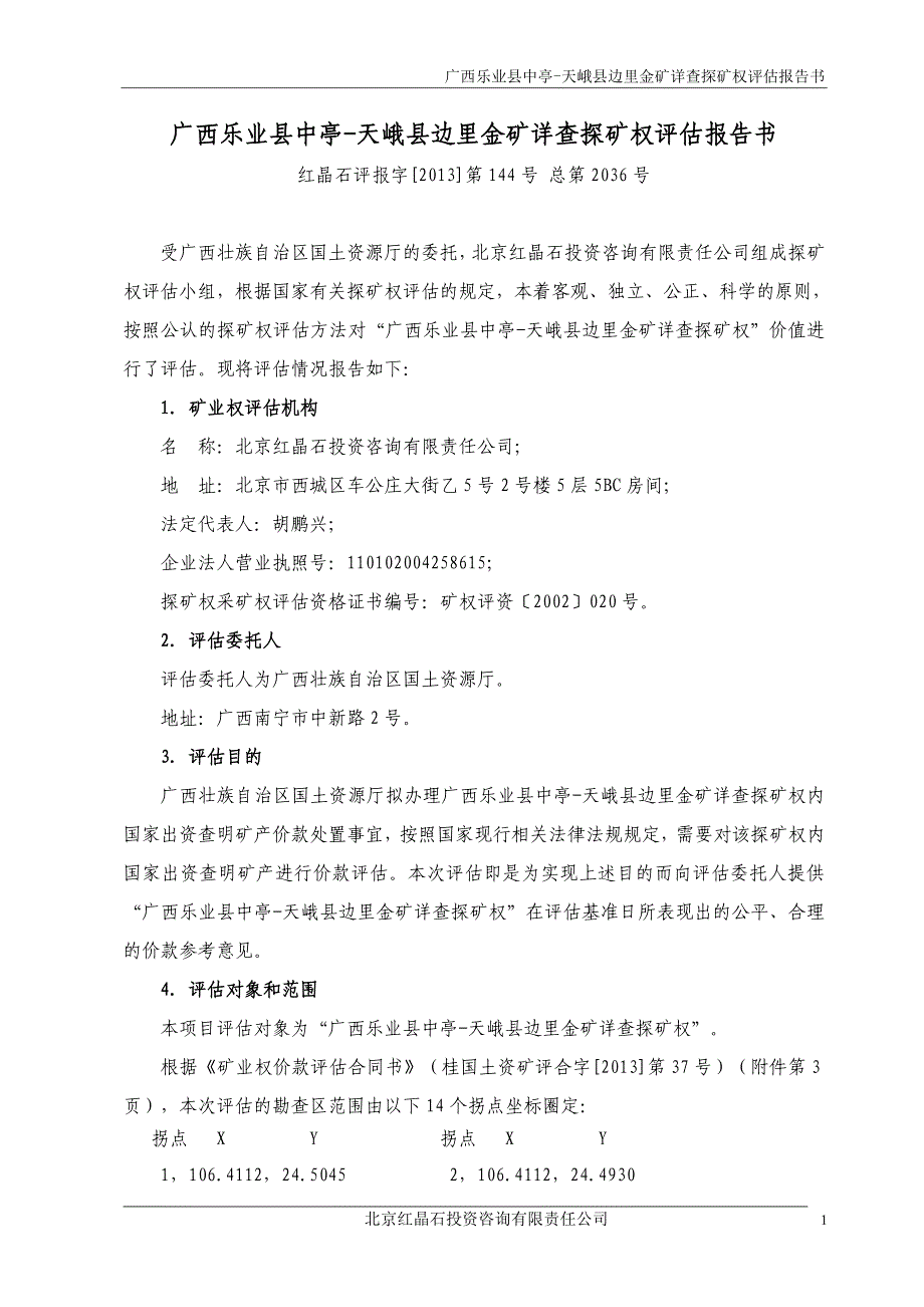 广西乐业县中亭-天峨县边里金矿详查探矿权评估报告书.doc_第5页