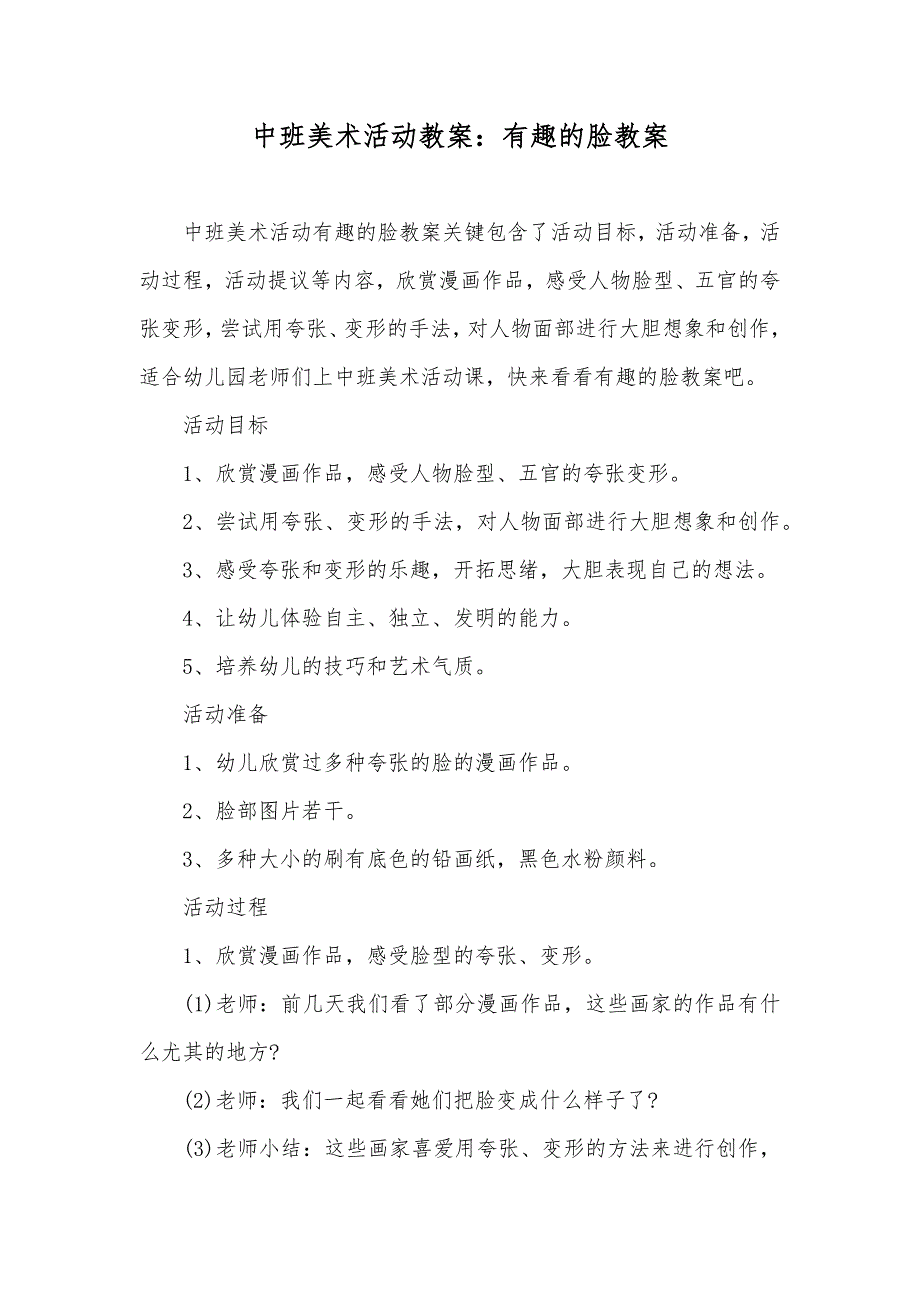 中班美术活动教案有趣的脸教案_第1页