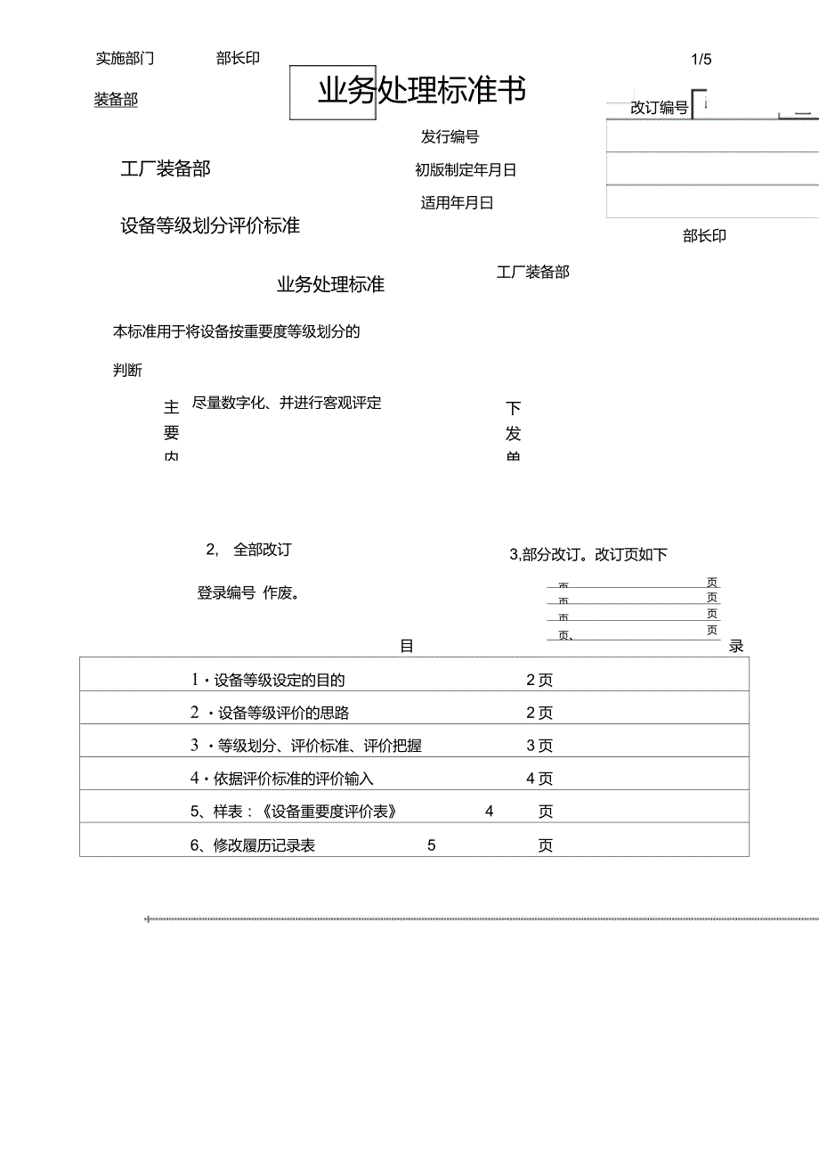 设备等级划分评价标准中文_第1页