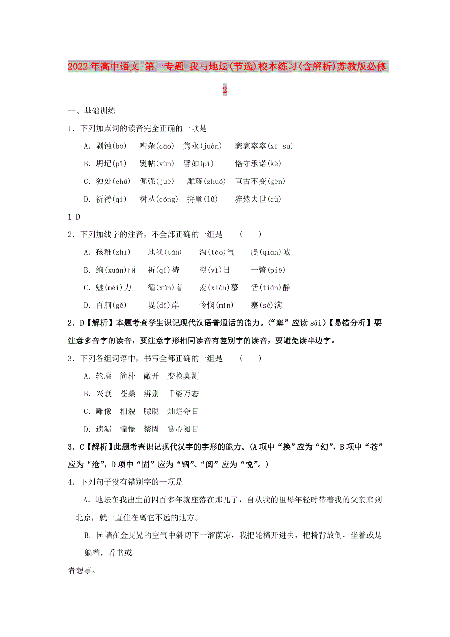 2022年高中语文 第一专题 我与地坛(节选)校本练习(含解析)苏教版必修2_第1页