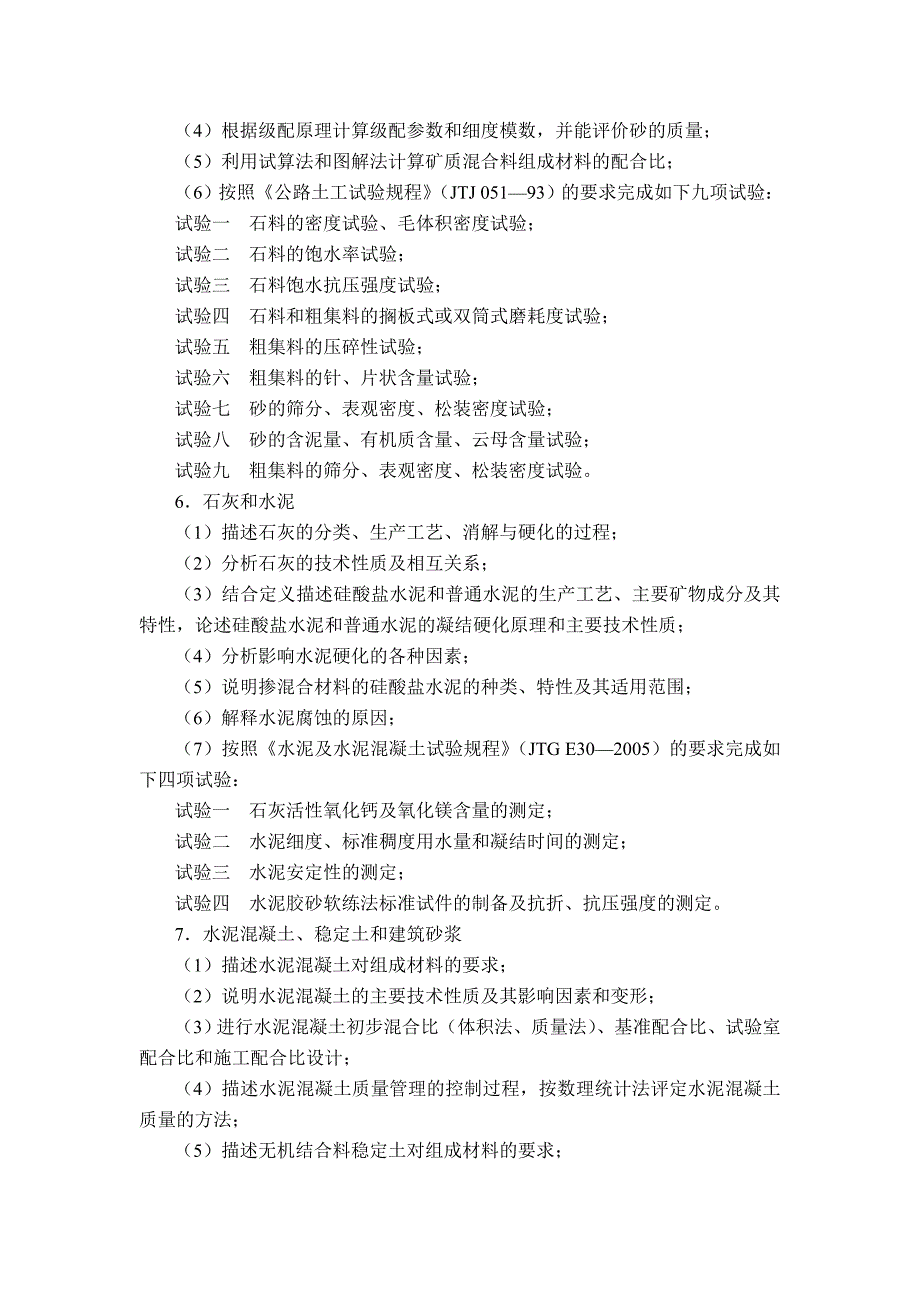 《道路材料试验》教学大纲_第4页