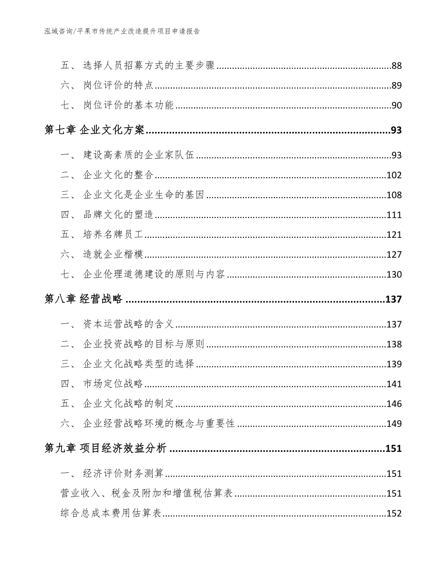 平果市传统产业改造提升项目申请报告（范文模板）_第4页