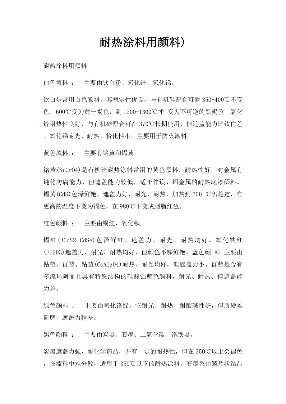 耐热涂料用颜料)_第1页