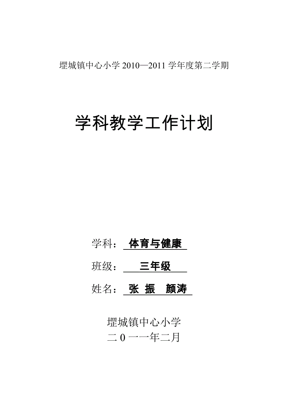 三年级体育教学工作计划(张振)2011.2.doc_第1页