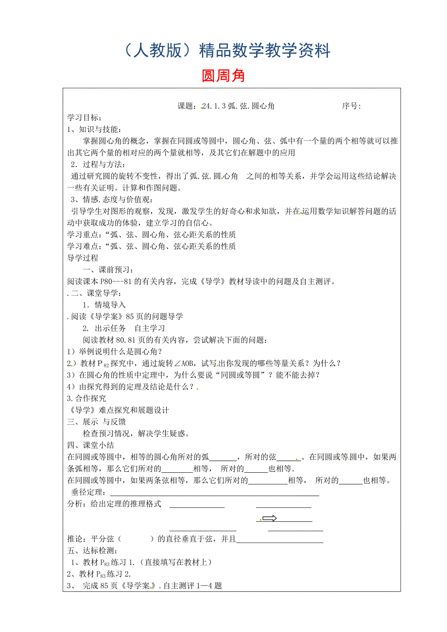 九年级数学上册 24.1.3 弧.弦.圆心角学案新版人教版_第1页