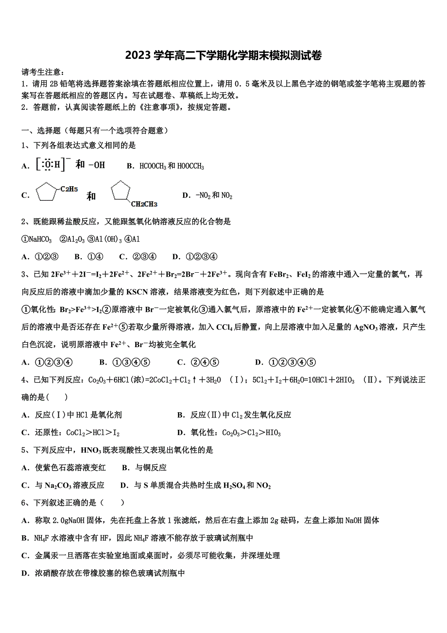 2023学年江苏省连云港市灌南华侨高级中学化学高二下期末质量跟踪监视试题（含解析）.doc_第1页