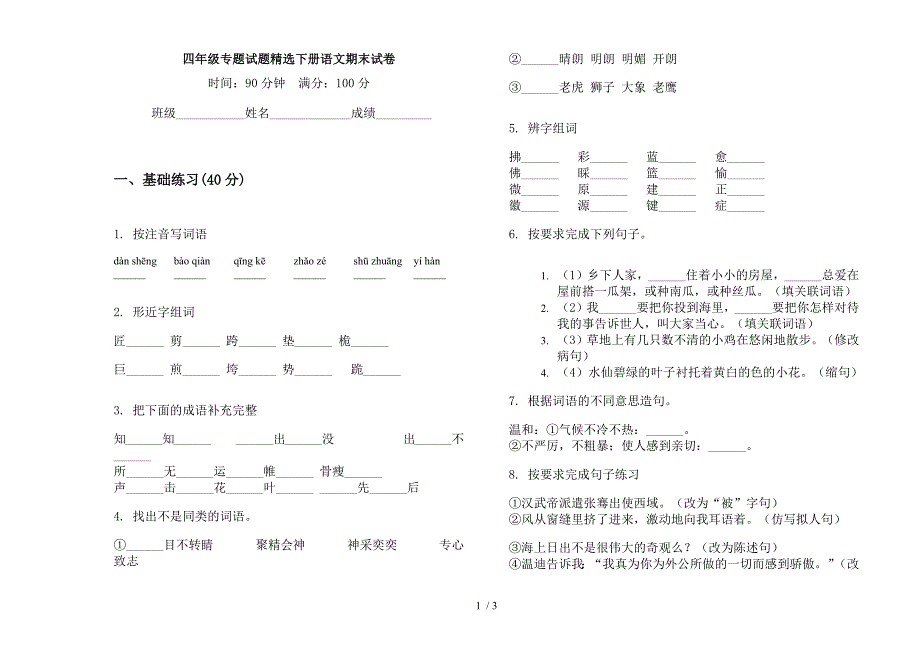 四年级专题试题精选下册语文期末试卷.docx_第1页