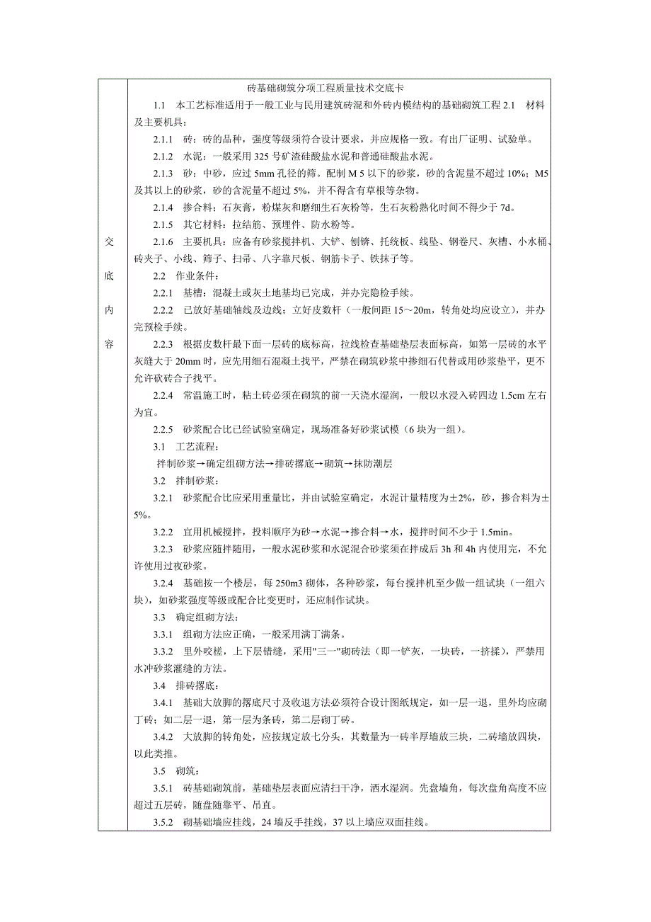 砖基础砌筑分项工程质量技术交底卡_第1页