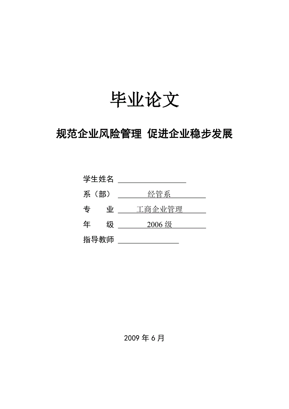 工商企业管理 规范企业风险管理 促进企业稳步发展 论文_第1页