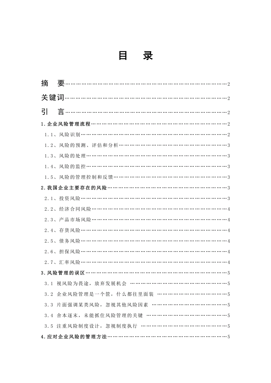 工商企业管理 规范企业风险管理 促进企业稳步发展 论文_第2页