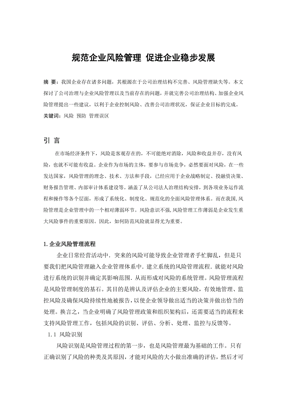 工商企业管理 规范企业风险管理 促进企业稳步发展 论文_第4页