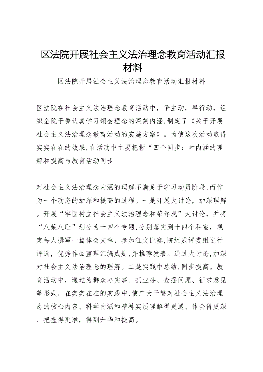 区法院开展社会主义法治理念教育活动材料_第1页