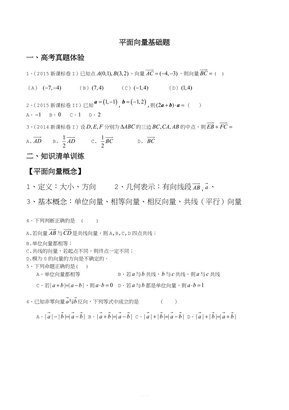 平面向量基础题.docx_第1页